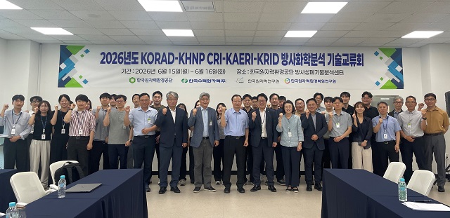 ▲ 한국원자력환경공단은 지난 15일부터 16일까지 경주 방사성폐기물 처분시설 내 방폐물분석센터에서 ‘2026 방사화학분석 기술교류회’를 개최했다.ⓒ원자력환경공단