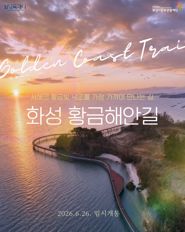 ▲ 화성 황금해안길 임시개통 포스터ⓒ화성시 제공