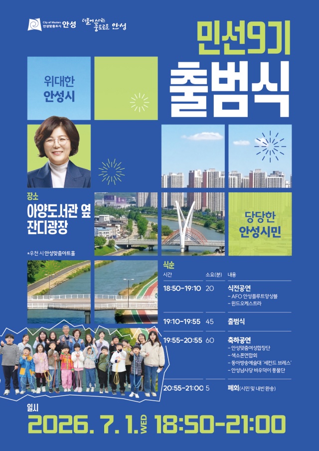 ▲ 민선9기 출범식 포스터ⓒ안성시 제공
