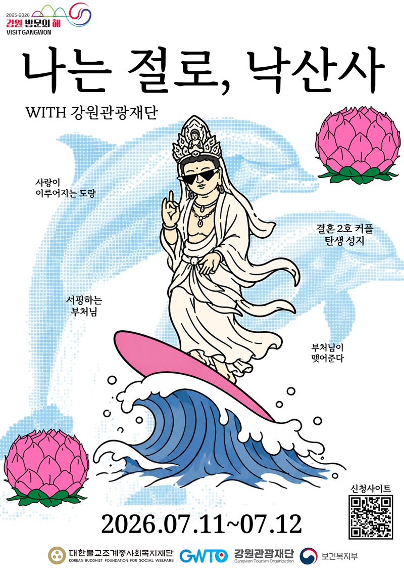▲ 강원관광재단(대표이사 최성현)이 강원 사찰 관광 활성화 사업의 일환으로 대한불교조계종사회복지재단(대표이사 도륜 스님)과 함께 7월 11일부터 12일까지 1박 2일간 양양 낙산사에서 운명의 이성을 찾아가는 '나는 절로, 낙산사' 프로그램을 진행한다. ⓒ강원관광재단