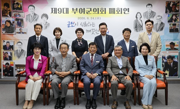 ▲ 24일 부여군의회가 본회의장에서 제9대 부여군의회 폐회연을 열고 지난 4년간의 의정활동을 마무리하는 시간을 가졌다.ⓒ 부여군의회