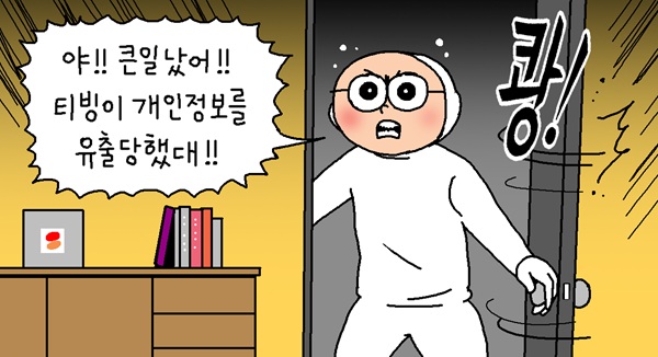 윤서인 뉴데툰 |  개인정보 유출