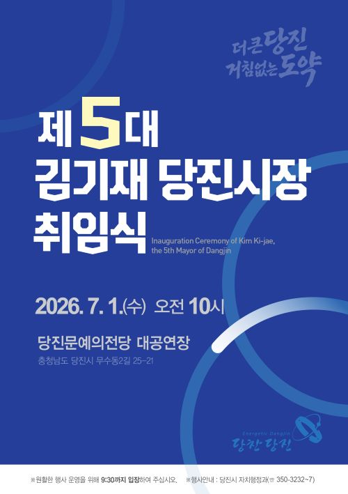 ▲ 제5대 김기재 당진시장 취임식 홍보 이미지.ⓒ당진시