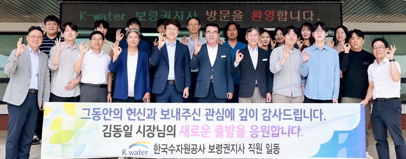▲ 김동일 보령시장이 지난 24일 민선 6·7·8기 12년간 시정 발전에 함께한 유관기관을 순회 방문한 가운데 한국수자원공사(K-water) 보령권지사를 찾아 임직원들과 기념촬영을 하고 있다.ⓒ보령시