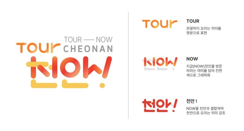▲ 특허청 업무표장 등록을 마친 천안시 관광 브랜드 이미지(BI) ‘TOUR NOW CHEONAN, 천안!’ 디자인.ⓒ천안시
