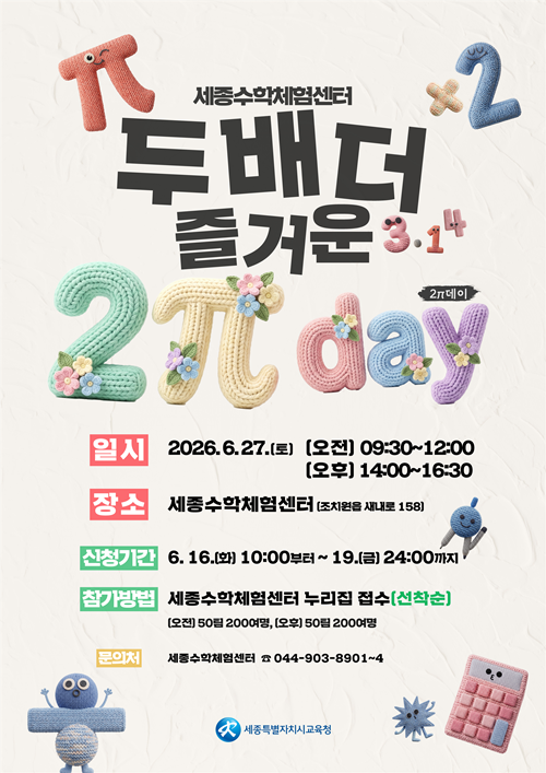 ▲ 두 배 더 즐거운 2데이 포스터.ⓒ세종교육청