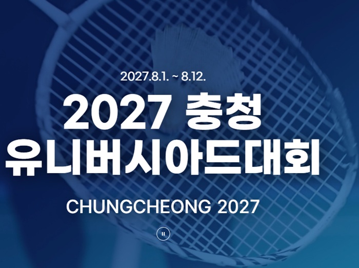▲ ⓒ2027 충청 유니버시아드대회 조직위원회