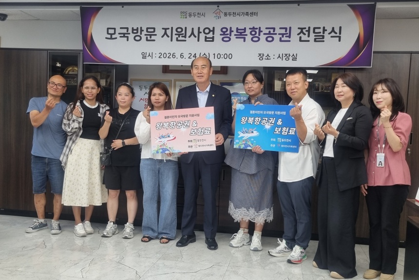 ▲ 모국을 방문하지 못한 결혼이민자와 그 가족에게 항공권을 전달했다 ⓒ동두천시 제공
