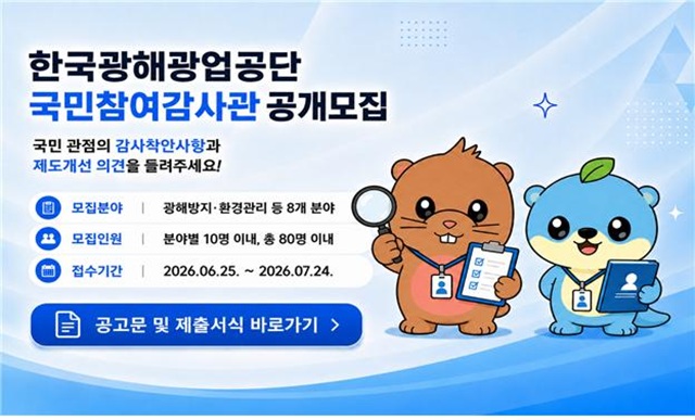 ▲ 국민참여감사관 모집 홍보물. ⓒ한국광해광업공단