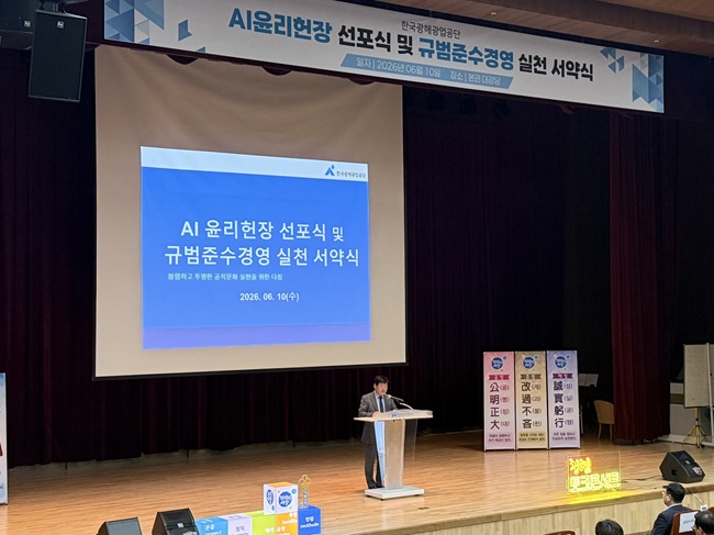 ▲ 황영식 사장은 지난 10일 열린 선포식에서 공단은 안전하고 투명한 AI활용체계를 구축하고 지속가능한 디지털 윤리문화를 조성하기 위한 10대 핵심 조항을 담은 AI윤리 헌장을 낭독하고, 임직원이 직무 관련 법규와 내규를 준수하겠다는 규범 준수 서약식을 가졌다. ⓒ한국광해광업공단