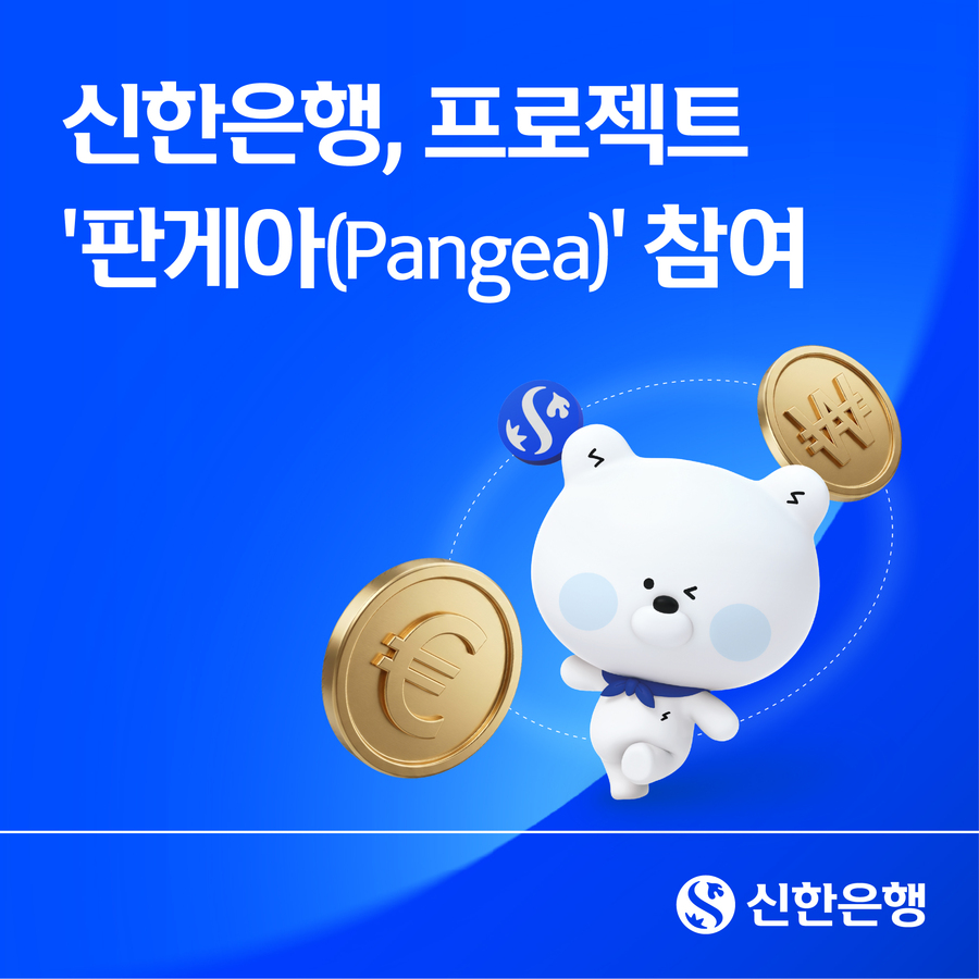 ▲ 신한은행이 한국과 유럽 은행권이 자국 통화 기반 스테이블코인을 활용한 해외송금 방식을 공동으로 검증하는 프로젝트 '판게아(Pangea)'에 참여한다. ⓒ 신한은행