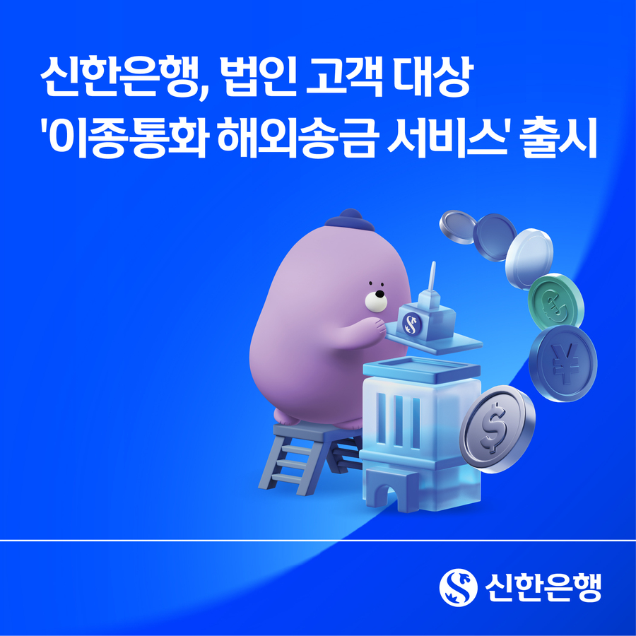 ▲ 신한은행은 법인 고객의 자금 운용 편의성을 높이기 위해 법인 전용 '이종통화 해외송금 서비스'를 시행한다. ⓒ 신한은행