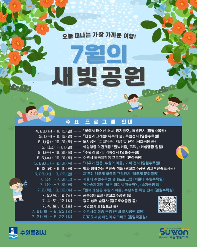 "시원한 여름 즐기세요" 수원시 7월 여름 프로그램 운영