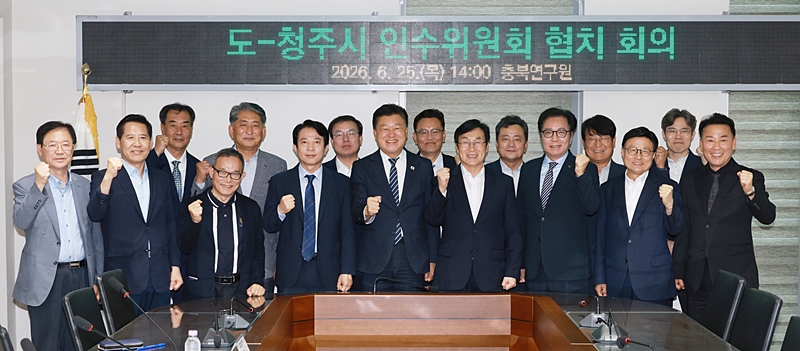 ▲ 25일 충북 청주시 충북연구원 대회의실에서 열린 충북도-청주시 인수위원회 협치회의. ⓒ충북지사직 인수위