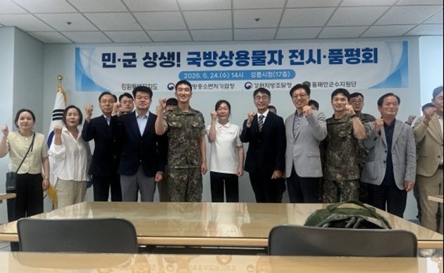 ▲ 강원특별자치도가 강원지방조달청(청장 강구형), 강원지방중소벤처기업청(청장 서종필)과 함께 지난 24일 강릉시청에서 '2026년 1차 국방상용물자 전시‧품평회'를 개최했다. ⓒ강원특별자치도