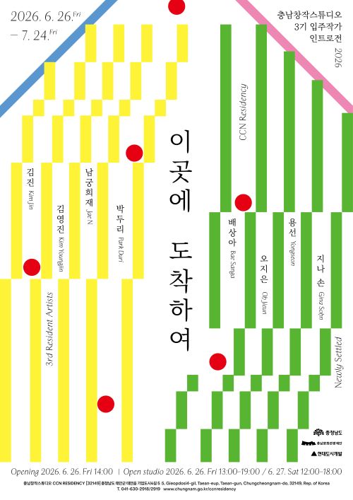 ▲ 충남창작스튜디오 3기 입주작가 인트로전시 포스터.ⓒ충남도