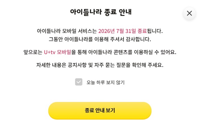 ▲ LG유플러스의 '아이들나라' 모바일 서비스 중단 공지.ⓒLG유플러스