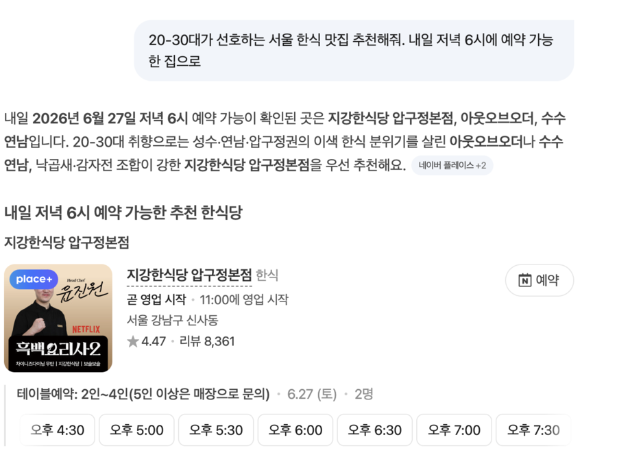 ▲ 내일 저녁 6시에 예약 가능한 서울에 위치한 20-30대 맛집을 추천해달라고 했을 때 AI탭 답변 예시. ⓒ캡쳐화면