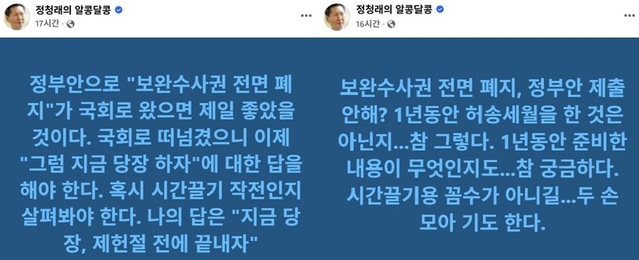 ▲ 정청래 전 더불어민주당 대표가 지난 25일 페이스북에 연이어 올린 보완수사권 폐지 관련 게시글. ⓒ페이스북 캡처