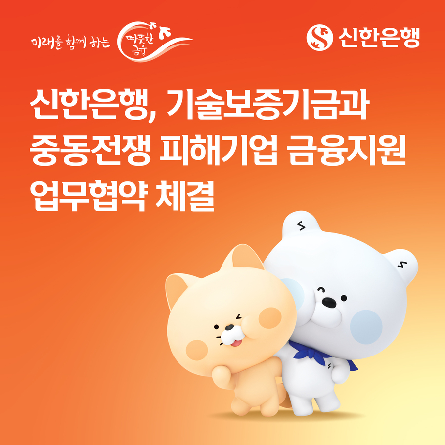 ▲ 신한은행은 26일 기술보증기금(기보)와 업무협약을 맺고 중동전쟁으로 피해를 입은 중소기업에 2000억원 규모의 보증을 공급한다고 밝혔다. ⓒ 신한은행