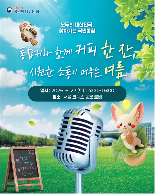 ▲ 국민통합위원회가 27일 오후 2시부터 4시까지 서울 코엑스에서 청년 세대의 목소리를 직접 듣고 정책 제안으로 연결하기 위한 현장 소통행사 '모두의 대한민국, 찾아가는 국민통합'을 개최한다. 지난 4월 8일 서울마당(프레스센터 앞)에서 처음 개최한 후 이번이 두 번째다. ⓒ국민통합위원회