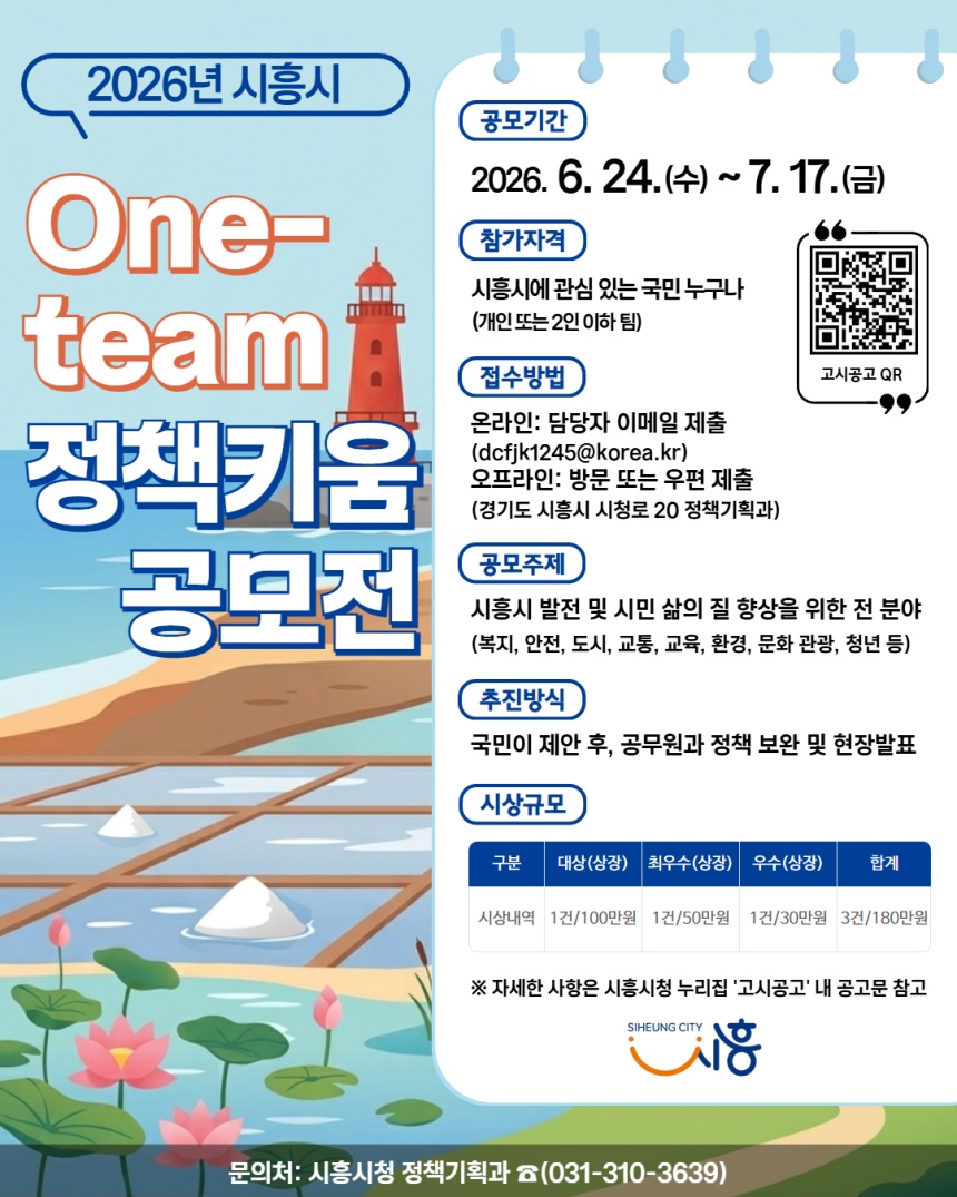 ▲ 시흥시 원팀(One-team) 정책키움 공모전 안내 포스터 ⓒ시흥시 제공