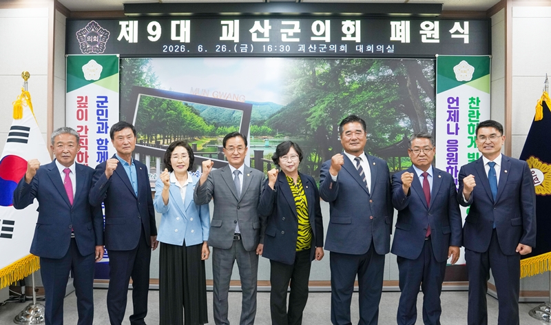 ▲ 26일 진행된 제9대 괴산군의회 폐원식. ⓒ괴산군의회