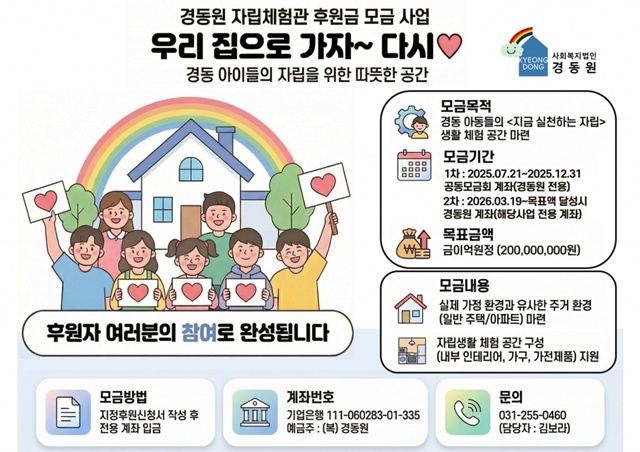 ▲ 수원 경동원 아동들의 온전한 홀로서기를 돕기 위한 자립체험관 숙소 마련 프로젝트 '우리 집으로 가자~ 다시' 홍보 포스터. ⓒ파이헬스케어 제공