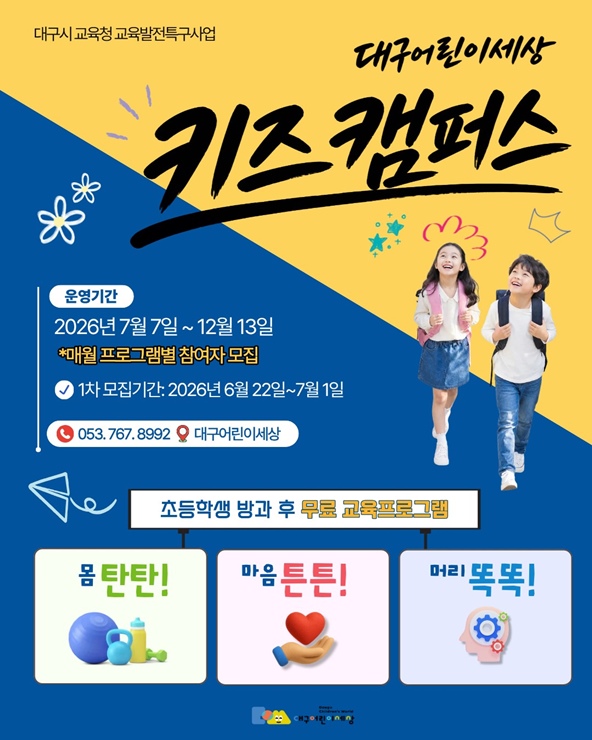 ▲ 대구어린이세상이 초등학생 방과 후 무료 프로그램 ‘키즈 캠퍼스’를 운영한다.ⓒ대구행복진흥원