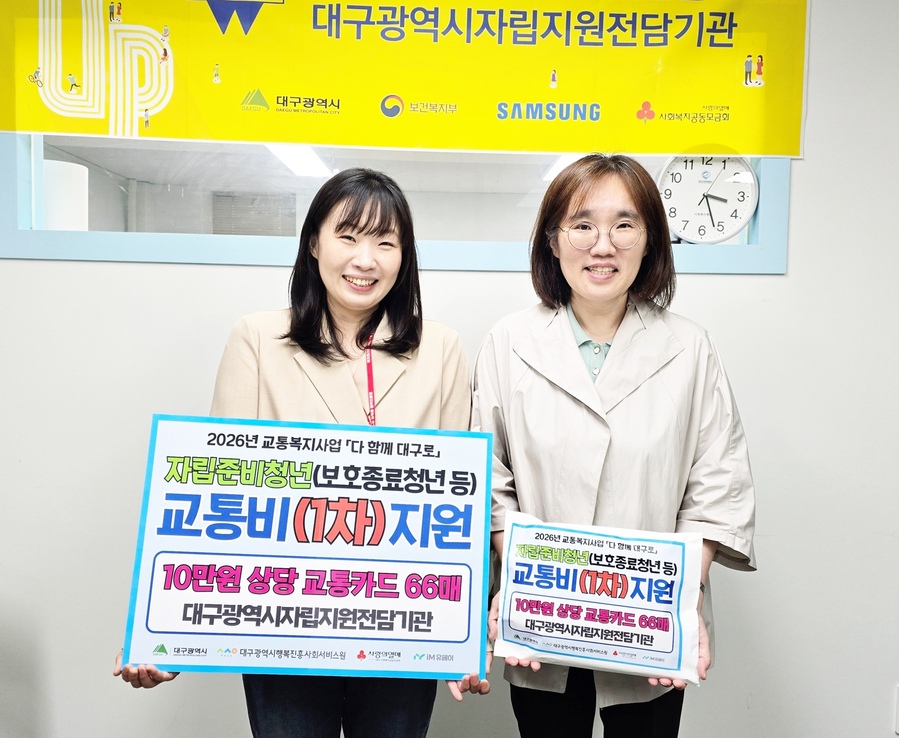 ▲ 대구행복진흥원이 자립준비청년들의 자립 지원을 위한 교통비를 지원한다.ⓒ대구행복진흥원