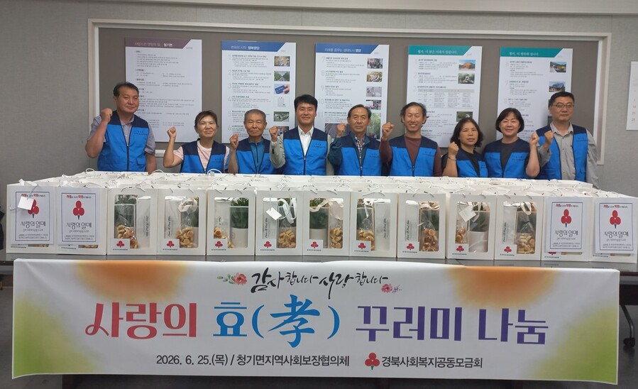 ▲ 청기면지역사회보장협의체(공공위원장 권영수, 민간위원장 최영학)는  25일 청기면사무소에서 홀몸 어르신 50가구를 위한 ‘사랑의 효 꾸러미 나눔 행사’를 개최했다.ⓒ영양군