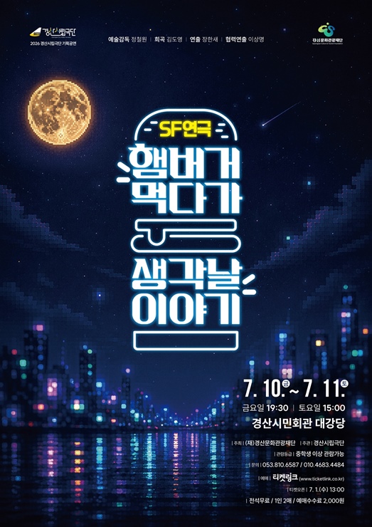 ▲ ‘햄버거 먹다가 생각날 이야기’ 공연 포스터.ⓒ경산시