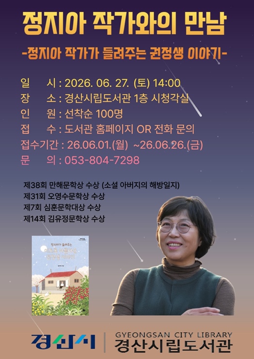 ▲ 정지아 작가 특강 포스터.ⓒ경산시
