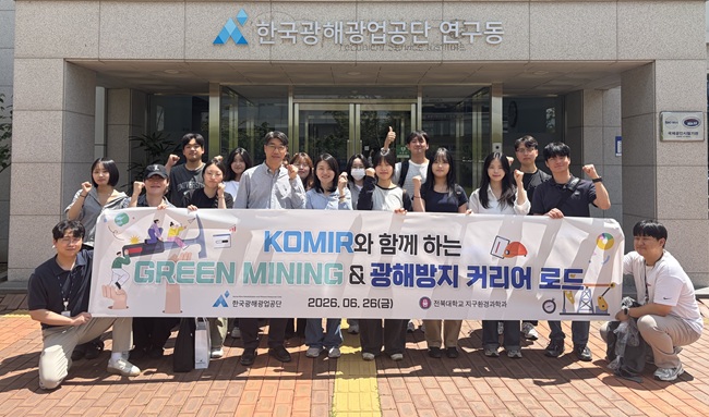 ▲ 한국광해광업공단(사장 황영식)이 지난 26일 전북대학교 지구환경과학과와 응용환경지질연구실 등 학부생과 대학원생 20여명이 참석한 가운데 '그린마이닝 앤드 광해방지 커리어 로드'를 진행했다. 특히 참가자들은 세종에 있는 세종언더그라운드 규석광산을 방문해 광산운영 현장을 둘러보고 친환경 광업기술 적용사례를 청취했다. ⓒ한국광해광업공단
