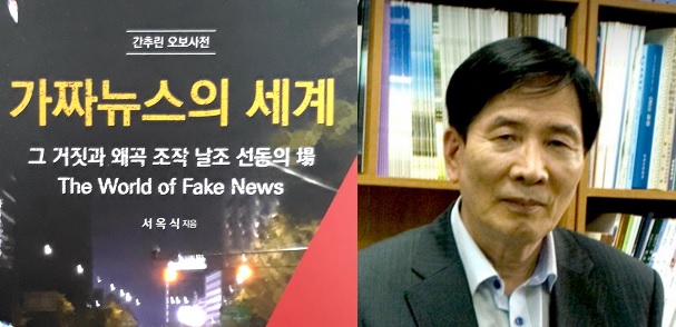 ▲ 서옥식 전 연합뉴스 편집국장, 현 대한언론인회 부회장. 왼쪽은 최근 그의 저서《가짜뉴스의 세계》표지. ⓒ 뉴데일리