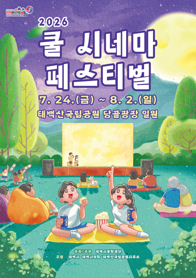 ▲ 쿨시네마 페스티벌 홍보물. ⓒ태백시