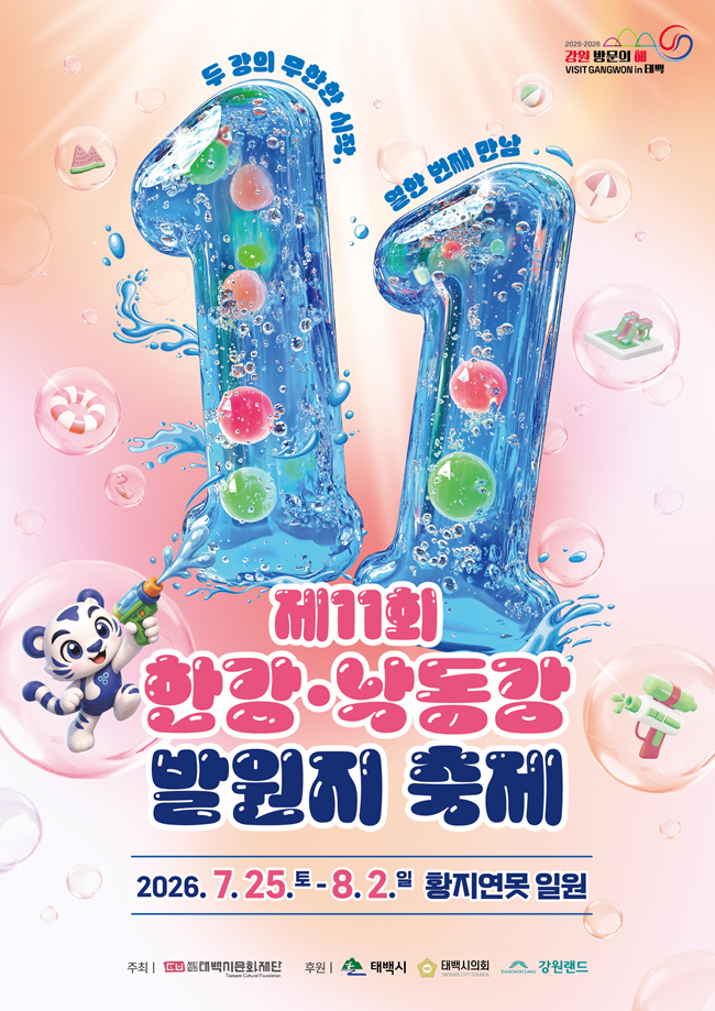 ▲ 한강·낙동강 발원지축제 홍보물. ⓒ태백시