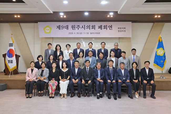 ▲ 원주시의회(의장 조용기)가 지난 26일 빌라드 아모르에서 제9대 원주시의회 의원과 김문기 부시장을 비롯한 원주시 관계공무원 등이 참석한 가운데 제9대 원주시의회 폐회연을 개최했다. 지난 2022년 7월 출범한 제9대 원주시의회는 8차례의 정례회와 25차례의 임시회를 열고 1181건의 의안을 심의·의결했다. ⓒ원주시의회