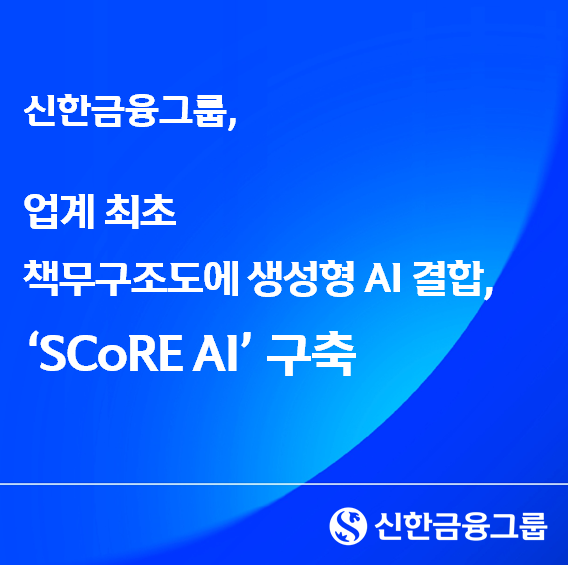 ▲ 신한금융그룹은 29일부터 그룹 공동 내부통제 플랫폼에 생성형 인공지능(AI)을 결합한 'SCoRE AI' 구축을 완료하고 정식 가동에 들어간다고 28일 밝혔다. ⓒ 신한금융그룹