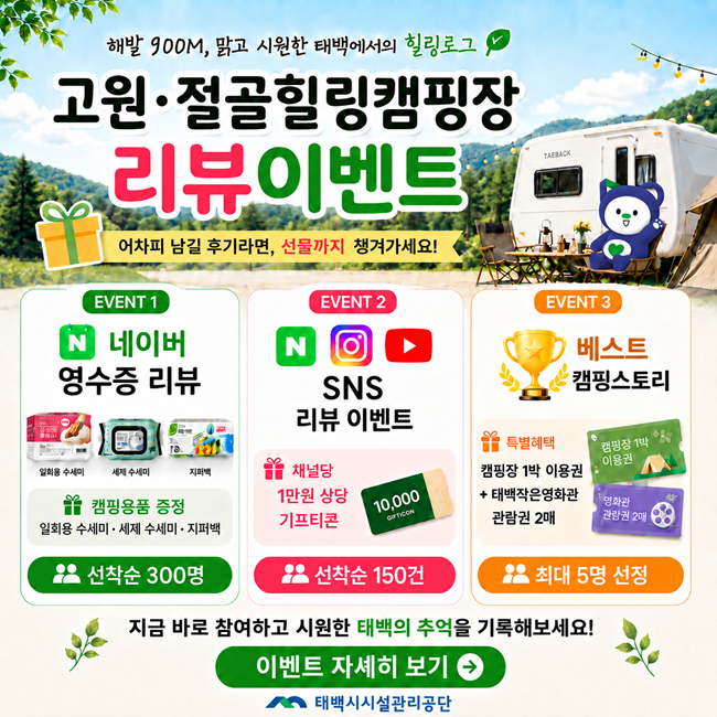 ▲ 고원·절골힐링캠핑장 리뷰 이벤트 홍보물. ⓒ태백시시설관리공단