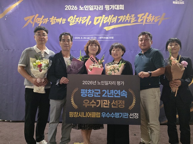 ▲ 평창군이 '2026년 강원 노인 일자리 평가대회'에서 우수 기관으로 선정돼 장려상을 수상했다. 또한 평창군 노인일자리 수행기관인 평창시니어클럽은 취업지원 부문 우수 수행기관으로 선정돼 강원특별자치도지사 표창을 받았다. ⓒ평창군