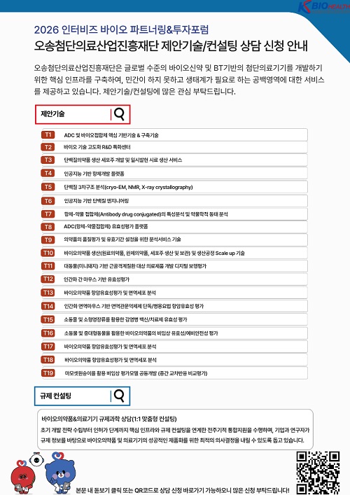 ▲ 26년 인터비즈 참가 신청 안내문.ⓒKBIOHealth 제공