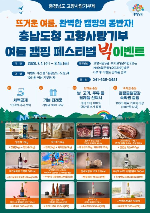 ▲ 고향사랑기부제 여름이벤트 포스터.ⓒ충남도