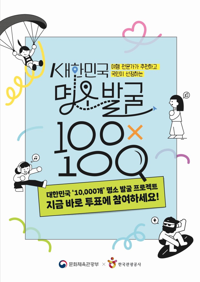 ▲ '대한민국 명소 발굴 100×100 프로젝트’투표 관련 포스터.ⓒ문체부