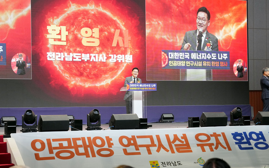 ▲ 강위원 전남도 경제부지사-인공태양 유치 환영행사ⓒ전라남도 제공