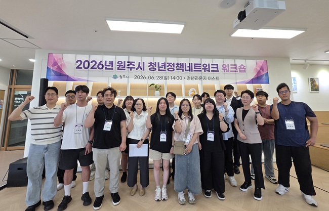 ▲ 원주시가 지난 28일 청년라운지 이스트에서 원주시 청년정책네트워크 위원을 대상으로 정책 역량 강화와 위원 간 소통·협력 증진을 위한 '2026년 원주시 청년정책네트워크 워크숍'을 개최했다. ⓒ원주시