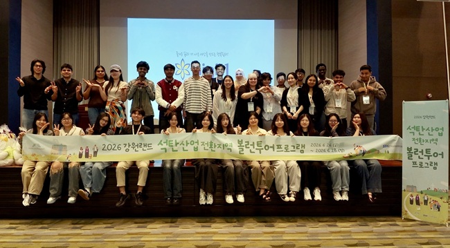 ▲ 강원랜드(대표이사직무대행 남한규)가 지난 26일부터 28일까지 2박 3일간 하이원리조트와 정선군 일대에서 '2026 강원랜드 석탄산업전환지역 볼런투어(Voluntour)'를 개최하고 국내 거주 외국인 청년 40여 명과 함께 지역 활성화를 위한 다양한 사회공헌 프로그램을 성공적으로 마쳤다. ⓒ강원랜드