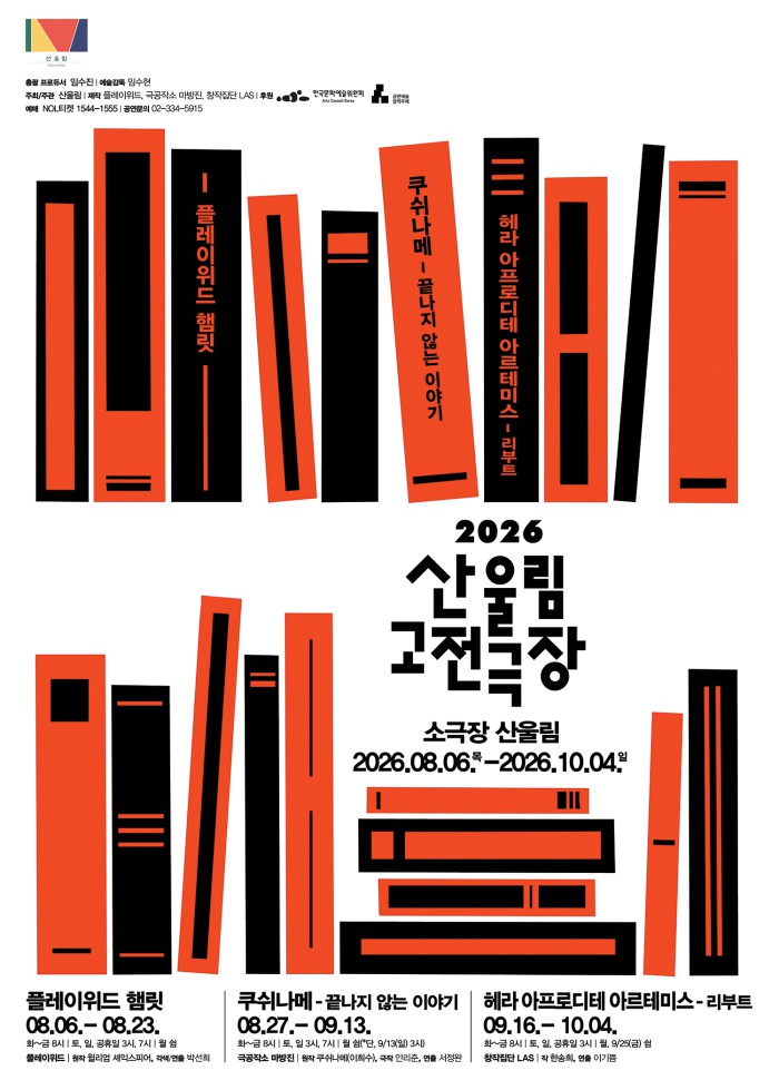 ▲ '2026 산울림 고전극장' 포스터.ⓒ극단 산울림