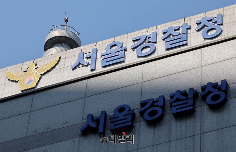 ▲ 서울경찰청. ⓒ뉴데일리 DB