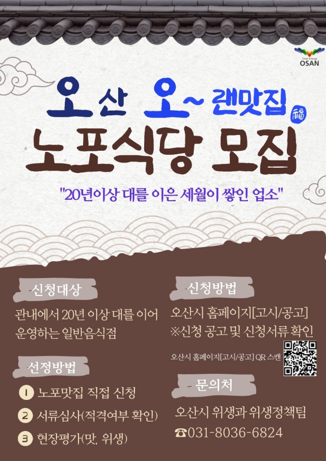 ▲ ‘오산 오~랜맛집’ 참여 업소 모집 포스터ⓒ오산시 제공